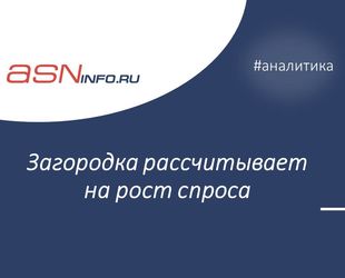 Загородка рассчитывает на рост спроса