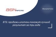 ВТБ: продажи ипотеки покажут лучший результат за три года