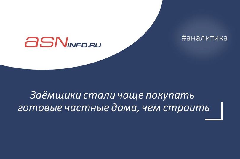 Заёмщики стали чаще покупать готовые частные дома, чем строить