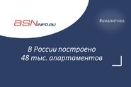 В России построено 48 тыс. апартаментов