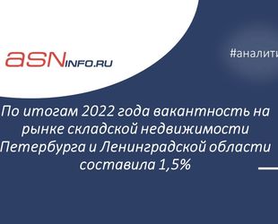 По итогам 2022 года вакантность на рынке складской недвижимости Петербурга и Ленинградской области составила 1,5%