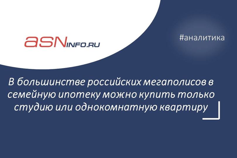 В большинстве российских мегаполисов в семейную ипотеку можно купить только студию или однокомнатную квартиру