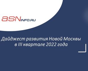 Дайджест развития Новой Москвы в III квартале 2022 года: социальные объекты, рабочие места и жильё