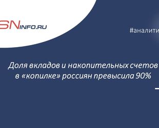 Доля вкладов и накопительных счетов в «копилке» россиян превысила 90%