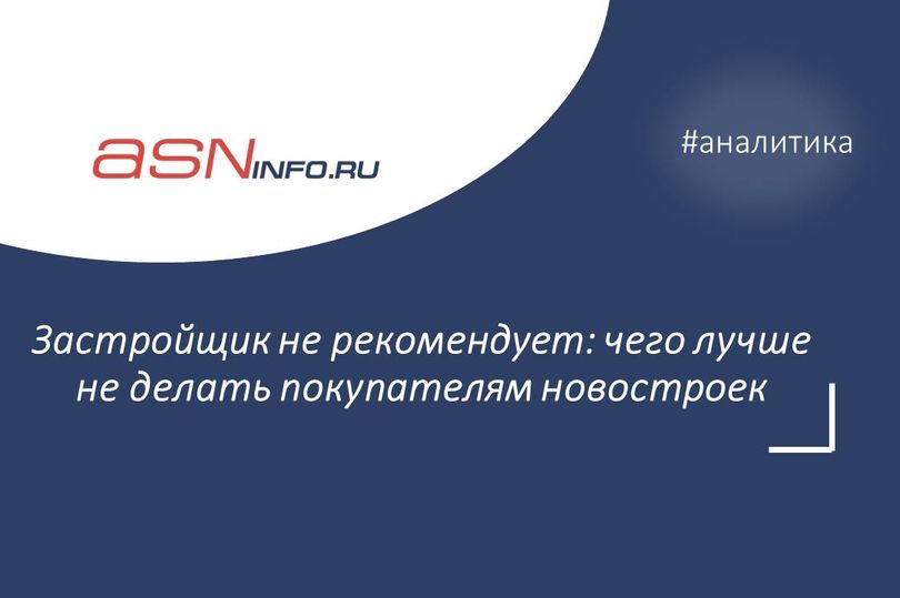Застройщик не рекомендует: чего лучше не делать покупателям новостроек 