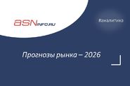 Прогнозы рынка – 2026