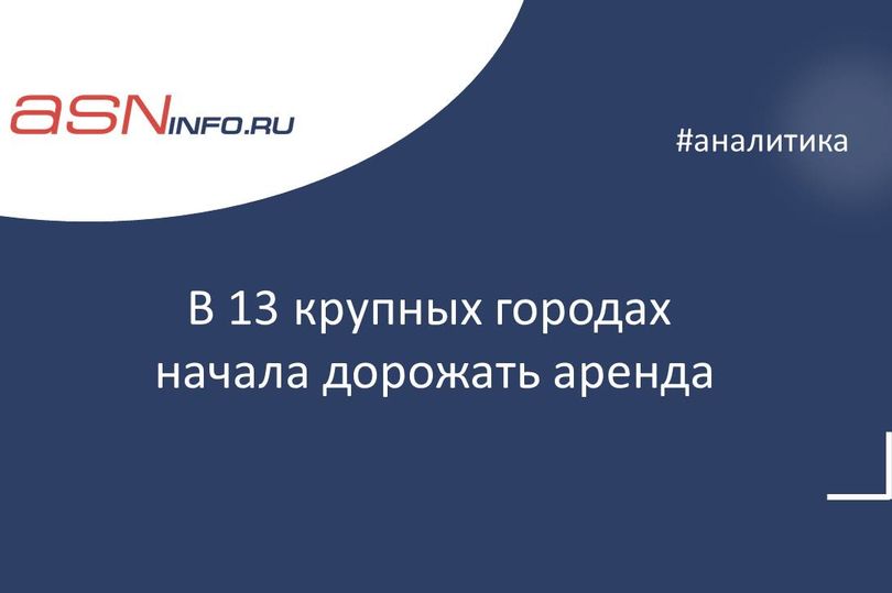 В 13 крупных городах начала дорожать аренда. Эксперты рассказали, как изменится рынок в ближайшее время