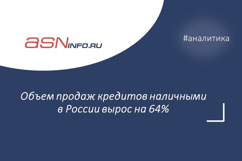 Объем продаж кредитов наличными в России вырос на 64%