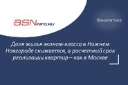 Доля жилья эконом-класса в Нижнем Новгороде снижается, а расчетный срок реализации квартир – как в Москве 