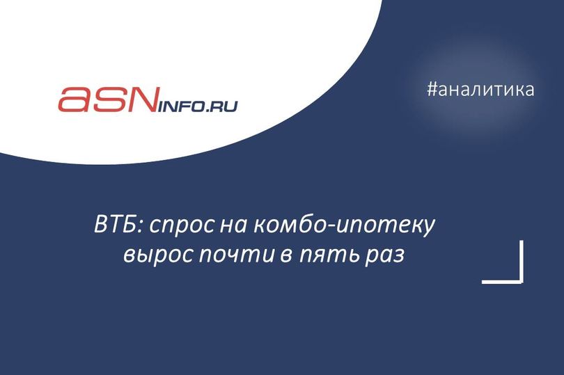 ВТБ: спрос на комбо-ипотеку вырос почти в пять раз