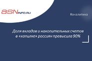 Доля вкладов и накопительных счетов в «копилке» россиян превысила 90%