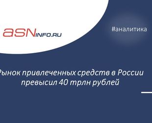 Рынок привлеченных средств в России превысил 40 трлн рублей