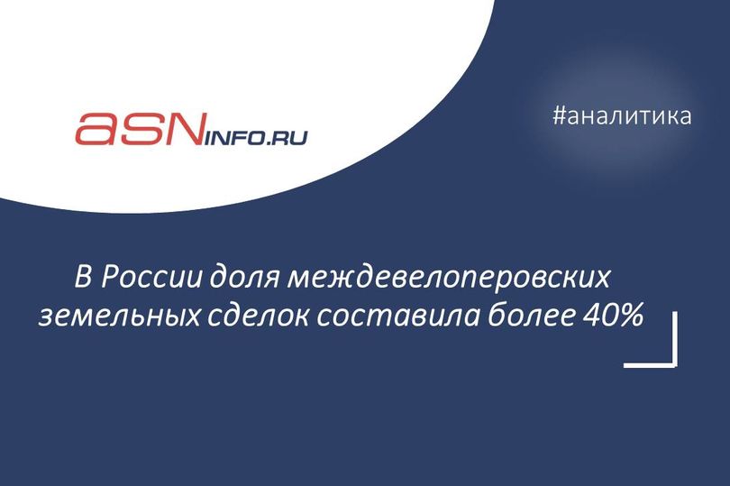 В России доля междевелоперовских земельных сделок составила более 40% 
