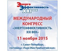 11 ноября 2015 года в Санкт-Петербурге пройдет IX Международный конгресс «Энергоэффективность. XXI век. Инженерные методы снижения энергопотребления зданий» 