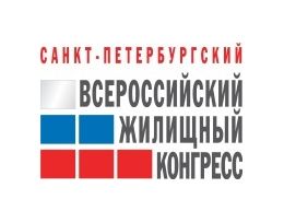 В Петербурге открывается Всероссийский жилищный конгресс