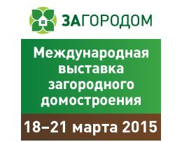 Международная выставка загородного домостроения «Загородом»