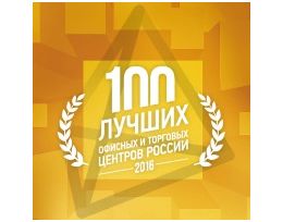 10 июня в Санкт-Петербурге состоится Церемония награждения «100 лучших офисных и торговых центров России».