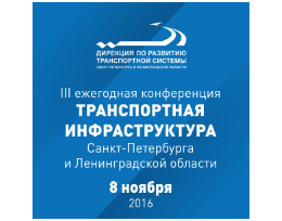 В рамках III Ежегодной конференции «Транспортная инфраструктура Санкт-Петербурга и Ленобласти» состоится круглый стол рабочей группы по транспорту СБЕР