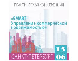 Практическая конференция «Smart-управление коммерческой недвижимостью»