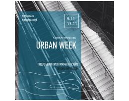 В Петербурге пройдет вторая Международная неделя урбанистики Urban Week