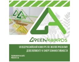 GREEN AWARDS-2016: победители главного «зеленого» конкурса в трех номинациях пройдут сертификацию по GREEN ZOOM