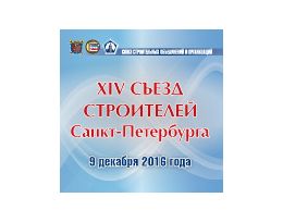 Сформирована программа XIV Съезда строителей