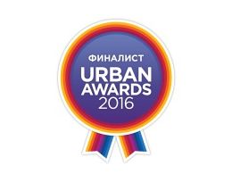 Определены финалисты Urban Awards 2016