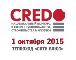 Национальный конкурс в сфере недвижимости, строительства и ипотеки CREDO-2015 стартует 26 августа