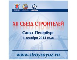 4 декабря  состоится XII Съезд строителей Санкт-Петербурга 
