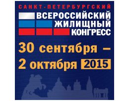 Приглашаем посетить Всероссийский жилищный конгресс