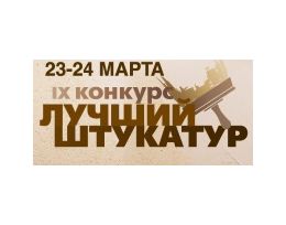 IX конкурс профессионального мастерства «Лучший штукатур – 2016»