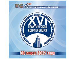 XVI практическая конференция «Развитие строительного комплекса Санкт-Петербурга и Ленинградской области»