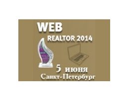 Интернет-премия WEB-Realtor-2014