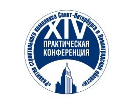 Программа XIV практической конференции «Развитие строительного комплекса Санкт-Петербурга и Ленинградской области»