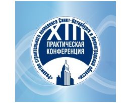 XIII практическая конференция  «Развитие строительного комплекса Санкт-Петербурга и Ленинградской области»