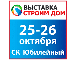 Выставка Строим Дом приглашает 25-26 октября 2014 года в СК «Юбилейный»!