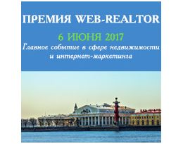 6 июня 2017г. подведение итогов интернет-премии WEB-Realtor