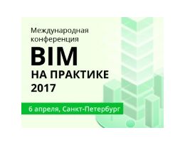 BIM на практике 2017