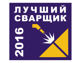 Лучший сварщик – 2016