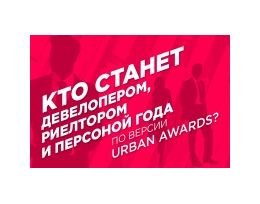 Кто станет девелопером, риелтором и персоной года по версии Urban Awards?