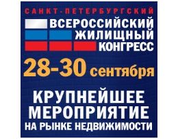 XI Всероссийский жилищный конгресс: 28-30 сентября, Санкт-Петербург