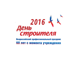 Программа праздничных мероприятий, посвященных 60-й годовщине Всероссийского профессионального праздника День строителя
