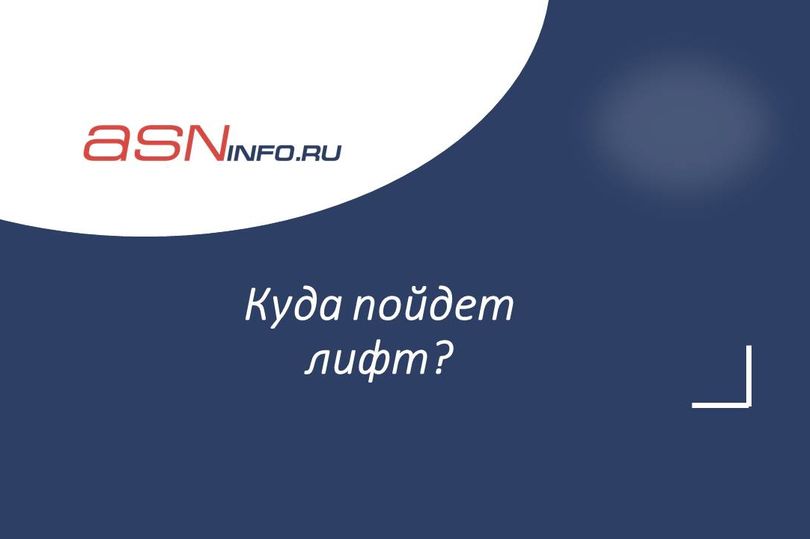 Куда пойдет лифт?