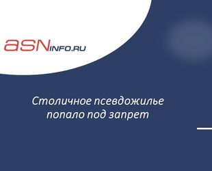 Столичное псевдожилье попало под запрет