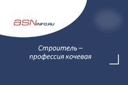 Строитель – профессия кочевая