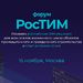 Как построить BIM на прочном фундаменте – покажет форум «РосТИМ»