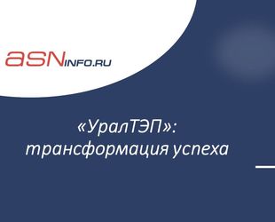 «УралТЭП»: трансформация успеха