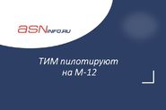 ТИМ пилотируют на М-12