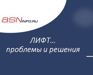 ЛИФТ… проблемы и решения