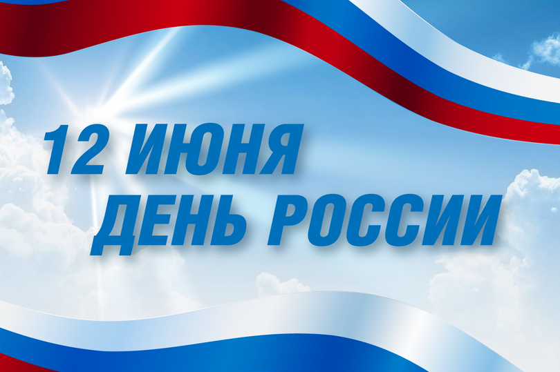 С Днем России!!!